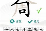 汉字找茬王奝找出17个字通关方法[图]