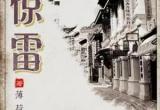 百变大侦探惊雷惊雷凶手解析[图]