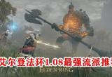 艾尔登法环1.09版本最强流派推荐[图]