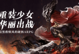古魂魂之刃2boss时装部件获得方法[图]