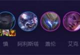 金铲铲之战s8.5纳尔阵容搭配攻略[图]