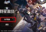 崩坏星穹铁道diy跃迁车票获取攻略[图]