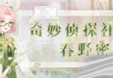 奇迹暖暖奇妙侦探社最新答案攻略[图]