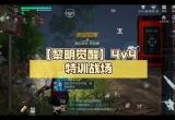 黎明觉醒友谊特训攻略大全[图]