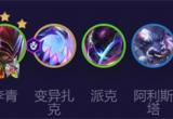 云顶之弈s8.5薇古斯阵容搭配攻略[图]