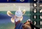 光遇每日任务4月26日[图]
