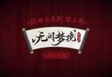 纸嫁衣5剧情故事完整版介绍[图]