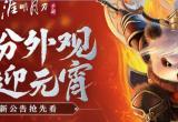 天涯明月刀2021元宵节更新内容介绍[图]