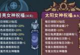 提灯与地下城月亮与太阳女神祝福选择解析[图]