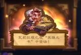 炉石传说盗贼英雄之书全章节通关图文攻略[图]
