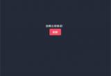 囧次元怎么进不去了[图]