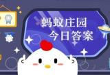 蚂蚁新村今日最新答案[图]