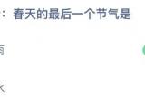 蚂蚁庄园今日答案最新4.20[图]