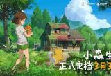 小森生活上线内容介绍[图]