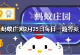 蚂蚁庄园2.25题目答案大全[图]