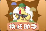 吃鸡皮肤修改器软件推荐大全[图]