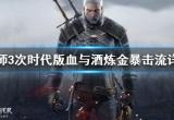 《巫师3次时代版》血与酒炼金暴击流详解 怎么搭配装备？