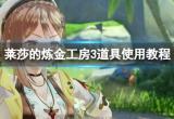《莱莎的炼金工房3》道具使用教程 道具怎么使用？