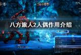 《八方旅人2》人偶作用介绍 人偶有什么用？