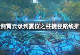 《霸剑霄云录》紫钧八禁阵怎么过？到震位之柱捷径路线推荐