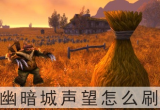 魔兽世界怀旧服幽暗城声望怎么刷-幽暗城声望获取方法详解