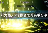 《八方旅人2》守护者之斧获取分享 守护者之斧怎么获得？