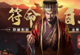三国志战略版虎卫军厉害吗-S3事件战法虎卫军强度评测