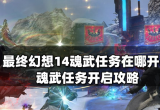 ff14元灵武器任务怎么做-元灵武器任务全流程