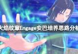 《火焰纹章Engage》安巴培养思路分析 安巴怎么样？
