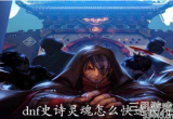 DNF怎么快速得到史诗灵魂-史诗灵魂快速获取方法