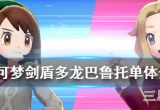 宝可梦剑盾多龙巴鲁托带什么道具-多龙巴鲁托配招道具