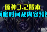 原神3.2版本前瞻怎么玩-前瞻直播时间介绍及内容预测