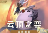 云顶之弈s7.5强袭炮手阵容攻略-强袭炮手阵容如何运营