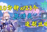 原神漂浮灵哪里多-漂浮灵采集路线分布位置图