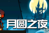月圆之夜兑换码大全-最新可用礼包兑换码分享