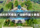 我的世界如何建造喷泉-教你如何一步步建造喷泉