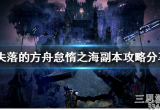 失落的方舟怠惰之海怎么通关-怠惰之海通关打法攻略