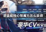 碧蓝航线如何获得心智魔方-心智魔方全部获取方法