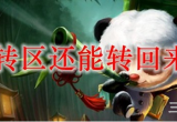 英雄联盟转区后悔了还能转回去吗(转区规则详细介绍)