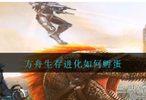 方舟生存进化中如何孵蛋-教你如何孵化出自己的小恐龙