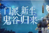 鬼谷门派的绝技有哪些-天龙八部鬼谷门派技能实战攻略