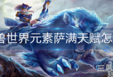 魔兽世界元素萨满天赋怎么加点-元素萨满天赋加点技巧