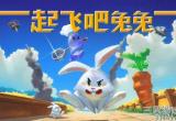 起飞吧！兔兔什么时候上线_登陆Steam平台最新消息