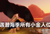 光遇潜海季小金人怎么拿-(小金人位置飞不上去怎么办)