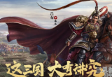 三国志战略版董卓战法搭配思路-董卓战法萌新怎么选择