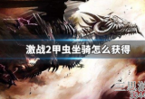 激战2甲虫坐骑在哪获得-翻滚甲虫坐骑获取步骤详解