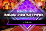 《灵魂骇客2》没钱缘也尽任务怎么过？没钱缘也尽支线内容