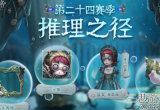 第五人格s24赛季推理之径介绍-盲女紫皮海女巫怎么样