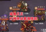 咸鱼之王灯神挑战最强阵容推荐-前排吕布后排甲血虐灯神