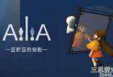 亚丽亚的倒影什么时候发售-亚丽亚的倒影最低配置要求